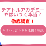 テアトルアカデミーはやばい？やばいと言われる理由や本当の評判を検証してみた！